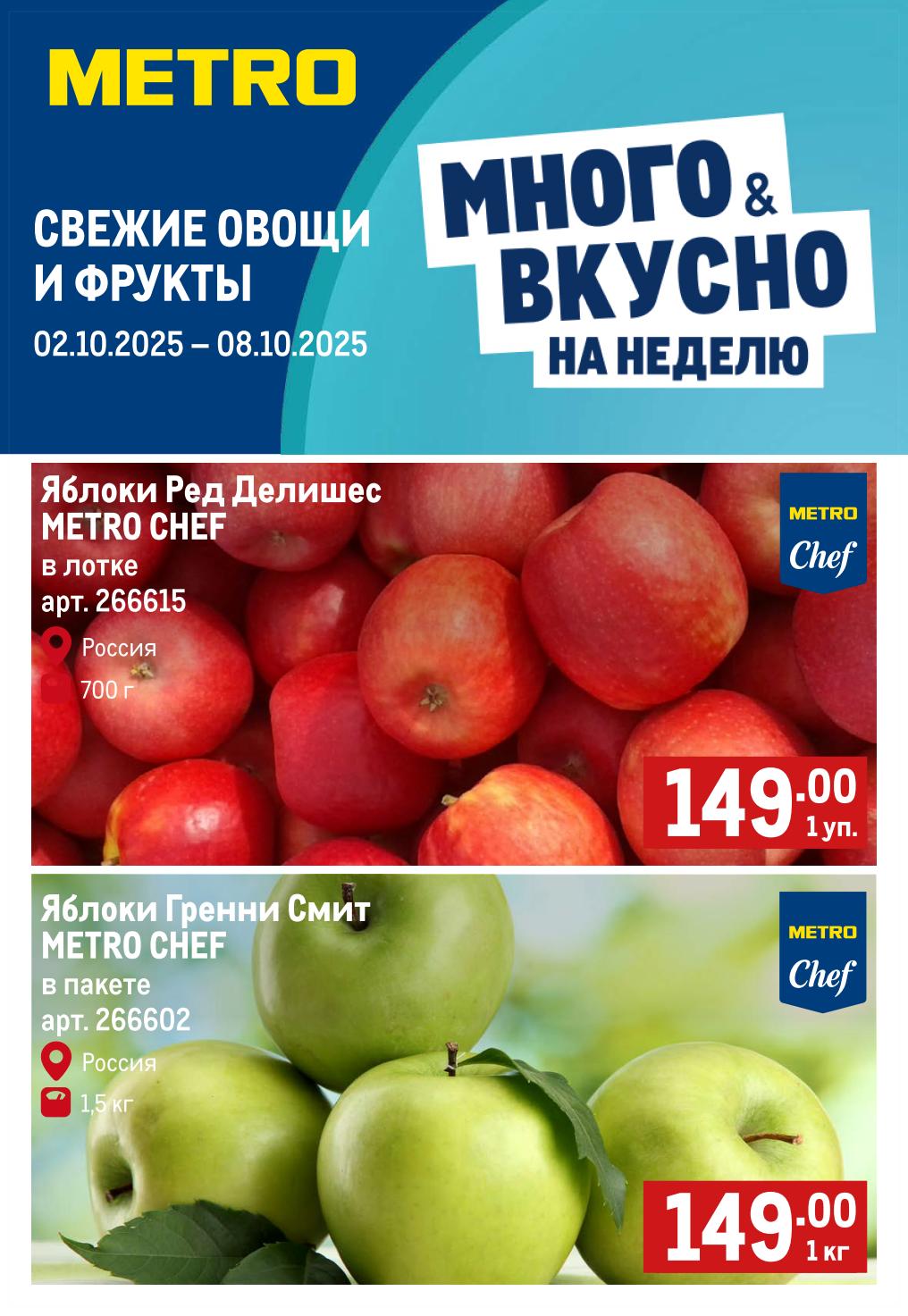  Свежие овощи и фрукты в METRO с 02 по 08 октября! Яблоки Ред Делишес 149р, Гренни Смит 149р/кг. METRO Chef качество. Много & вкусно на неделю.